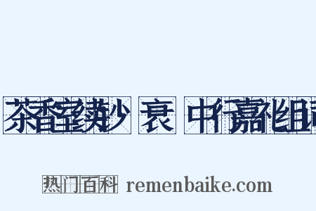 茶香室续钞·衰绖中行嘉礼组词是什么意思的图片
